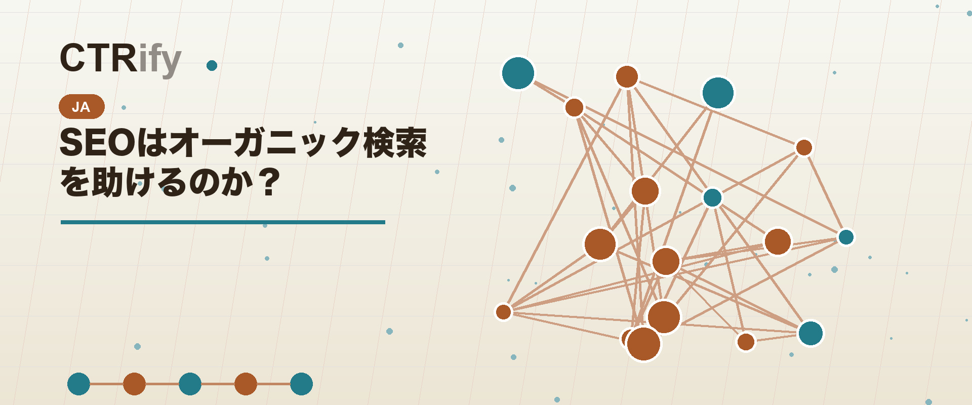 SEOはオーガニック検索を助けるのか?