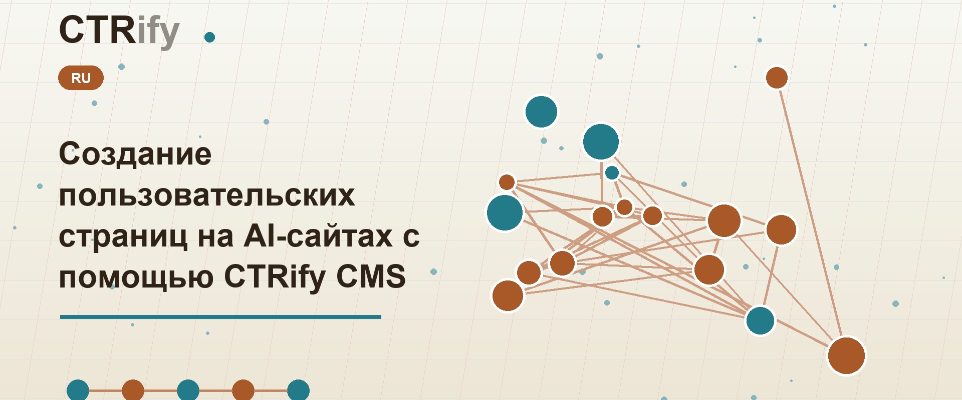 Создание пользовательских страниц на AI-сайтах с помощью CTRify CMS