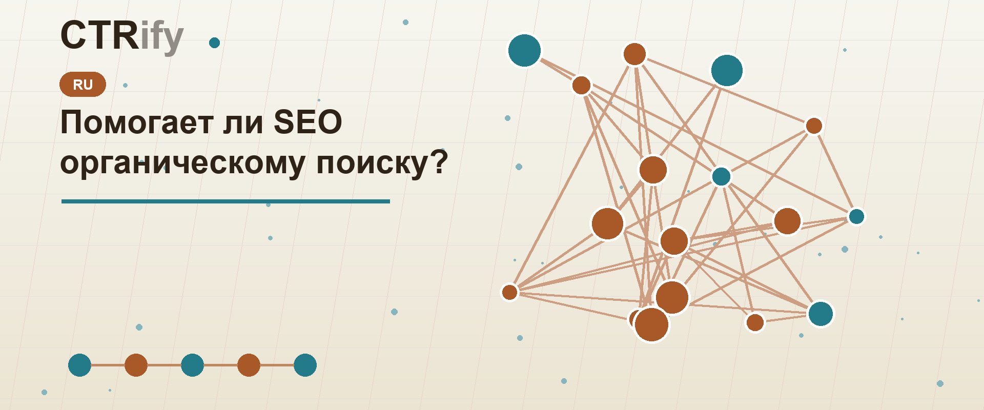 Помогает ли SEO органическому поиску?