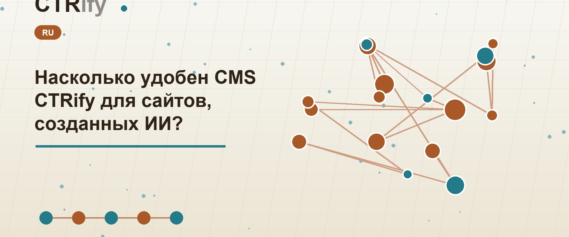 Насколько удобен CMS CTRify для сайтов, созданных ИИ?