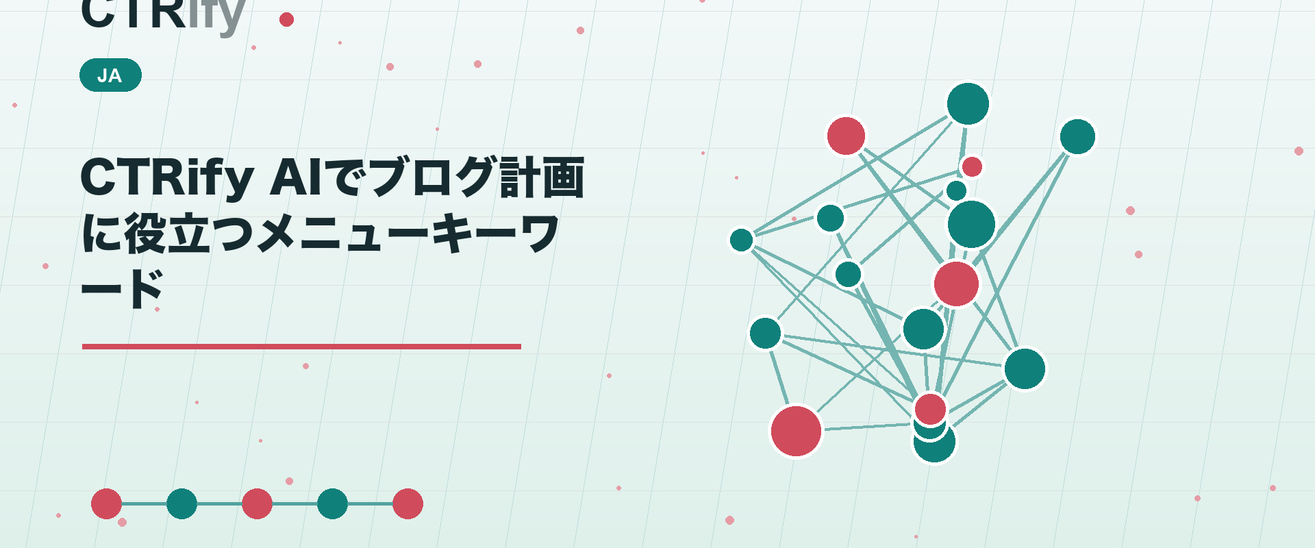 CTRify AIでブログ計画に役立つメニューキーワード