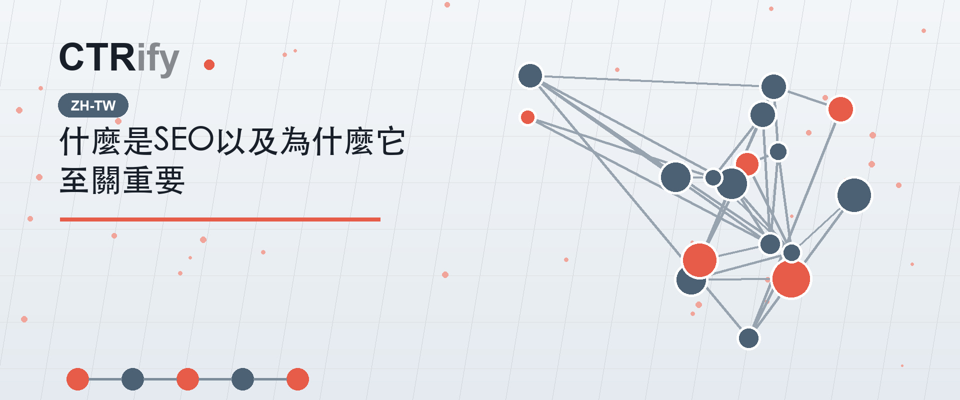 什麼是SEO以及為什麼它至關重要