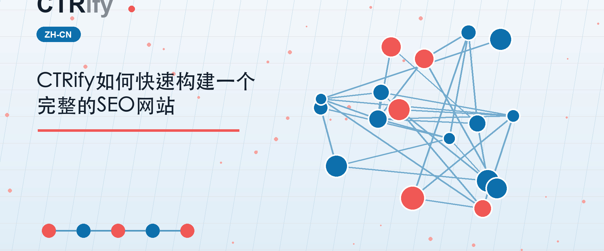 CTRify如何快速构建一个完整的SEO网站