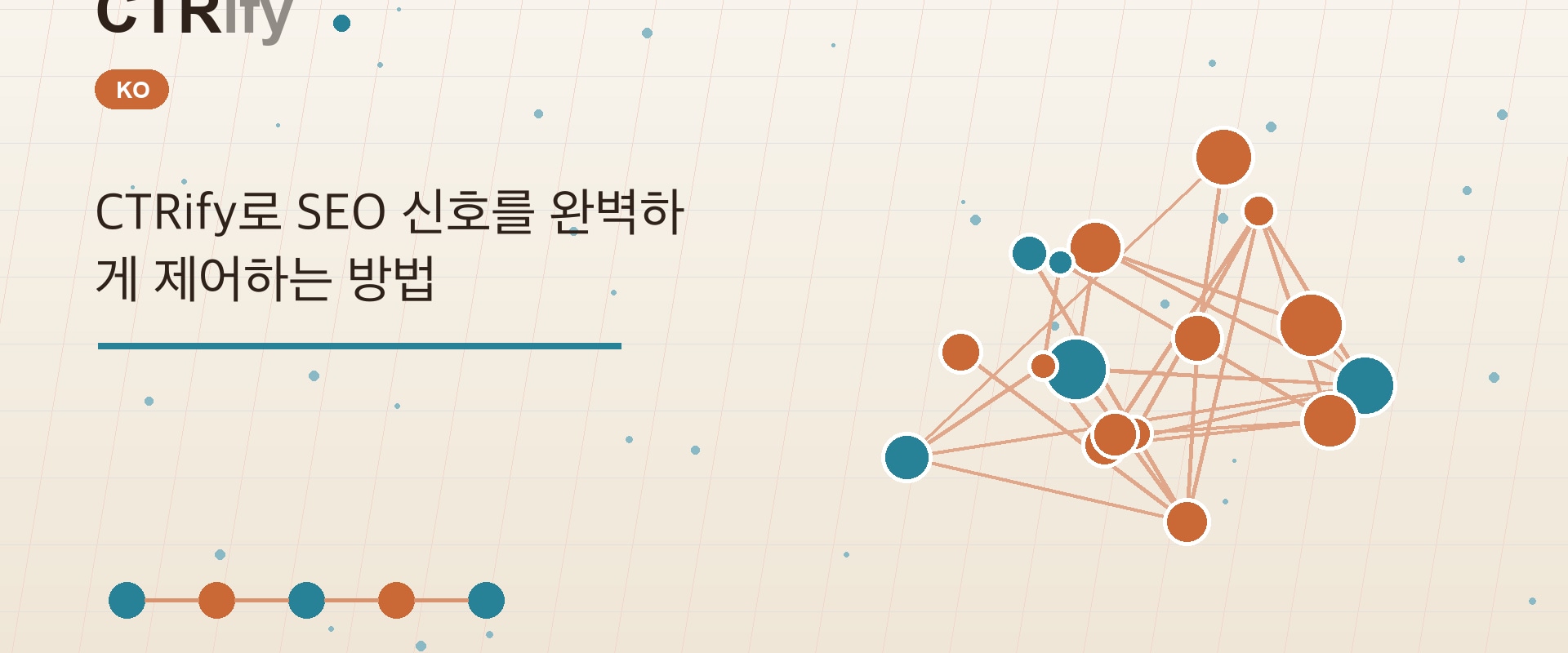 CTRify로 SEO 신호를 완벽하게 제어하는 방법