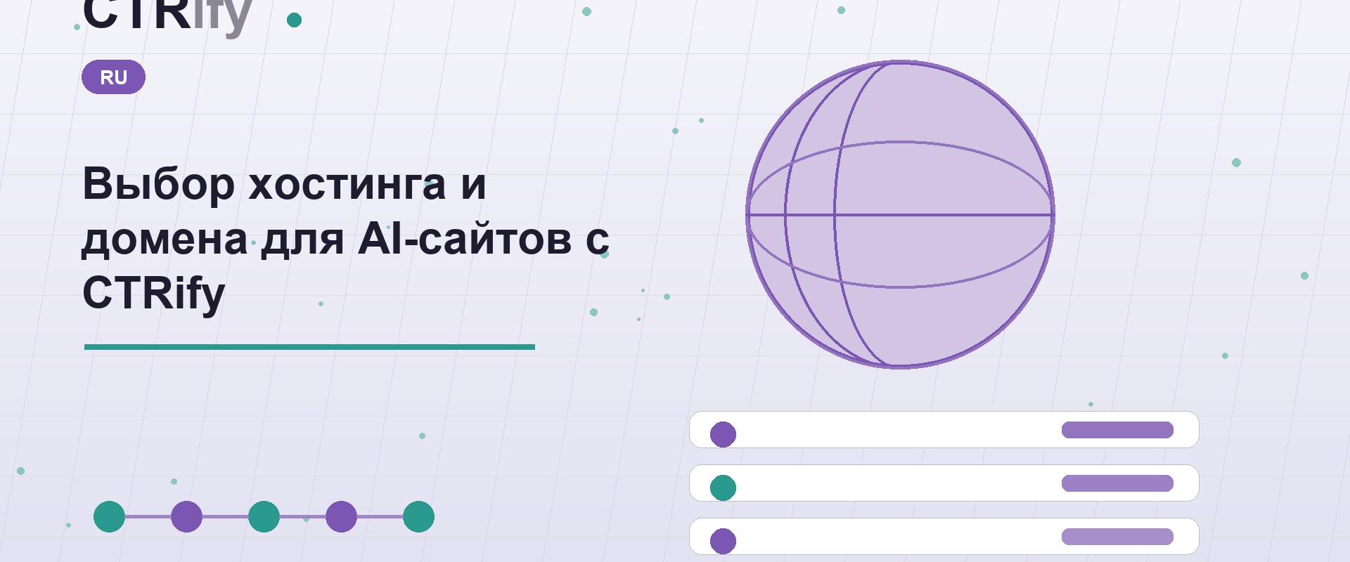Выбор хостинга и домена для AI-сайтов с CTRify