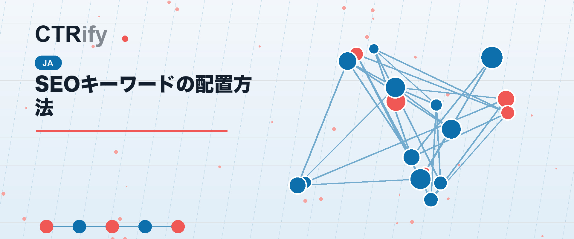 SEOキーワードの配置方法