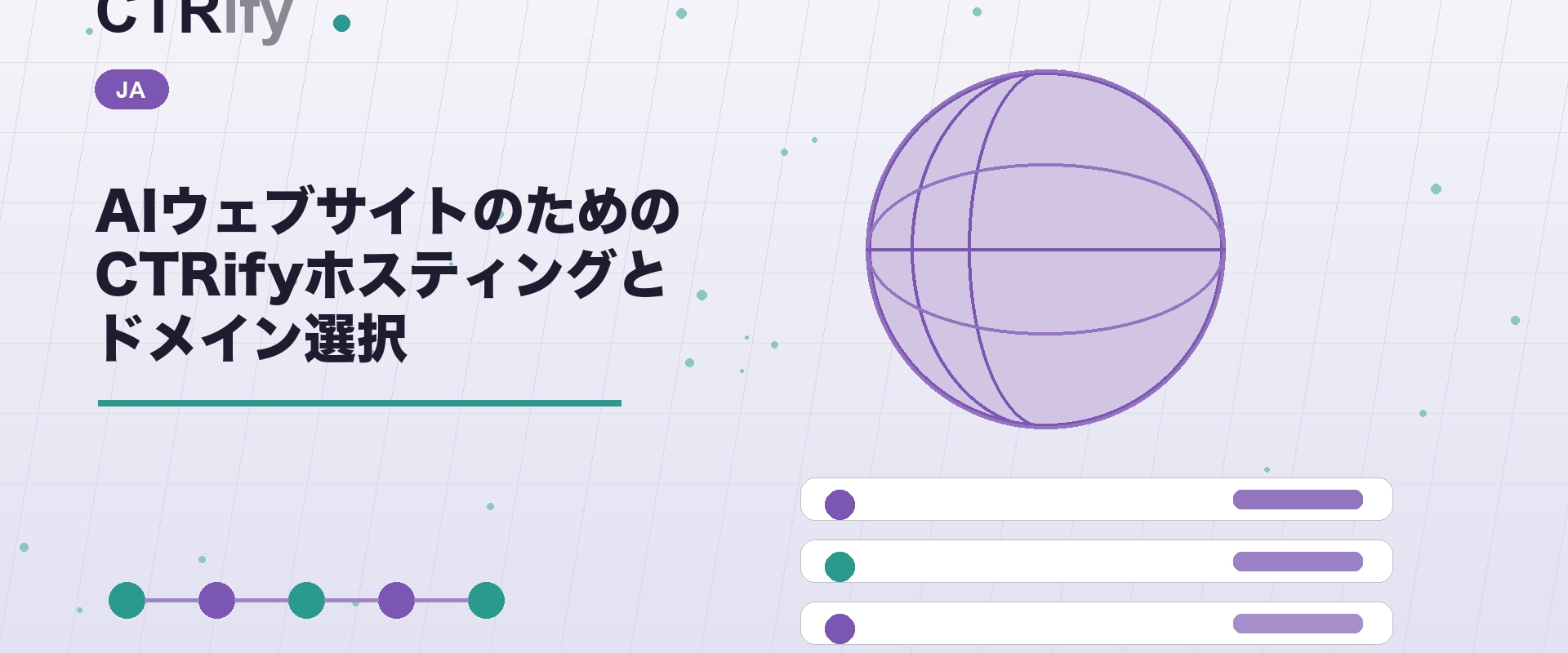 AIウェブサイトのためのCTRifyホスティングとドメイン選択