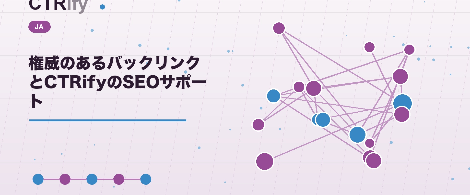 権威のあるバックリンクとCTRifyのSEOサポート