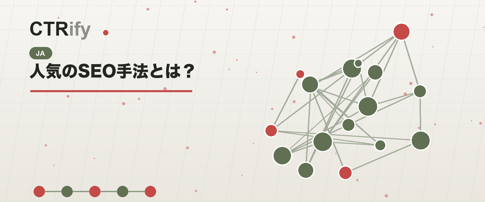 人気のSEO手法とは?
