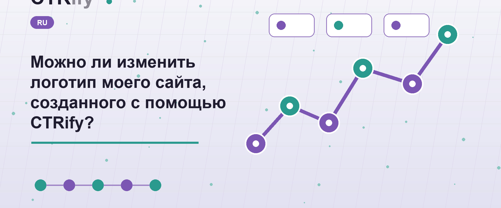 Можно ли изменить логотип моего сайта, созданного с помощью CTRify?