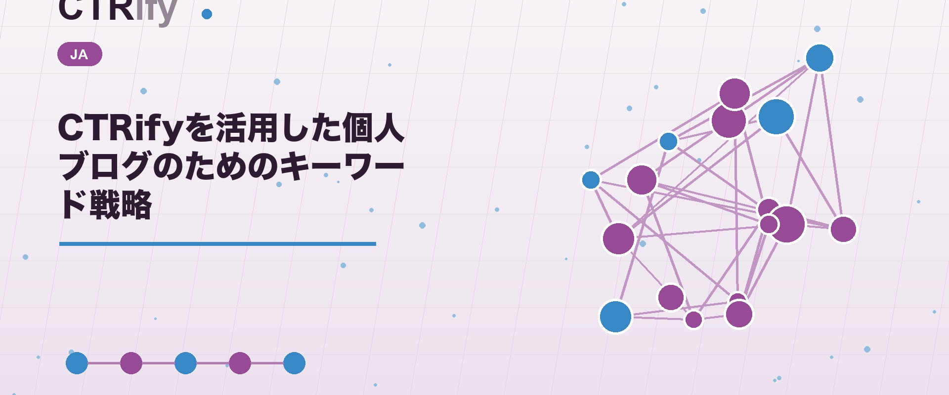CTRifyを活用した個人ブログのためのキーワード戦略
