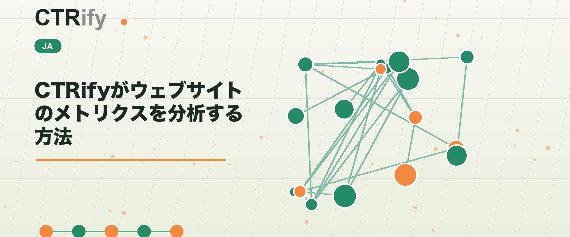 CTRifyがウェブサイトのメトリクスを分析する方法