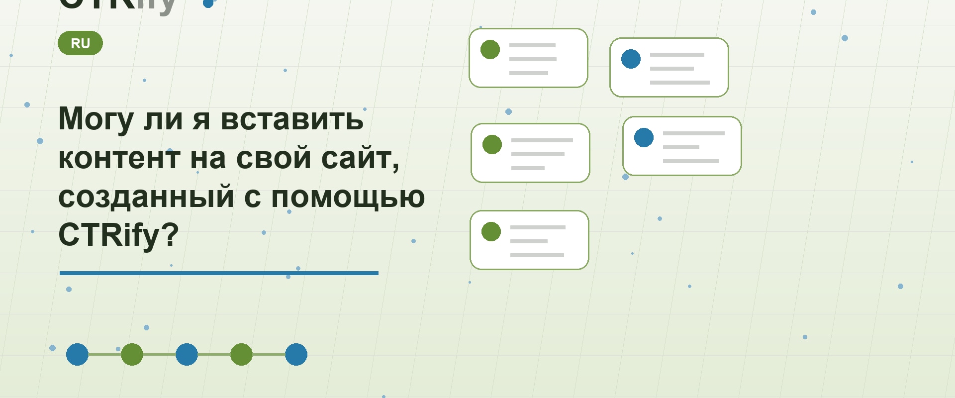 Могу ли я вставить контент на свой сайт, созданный с помощью CTRify?