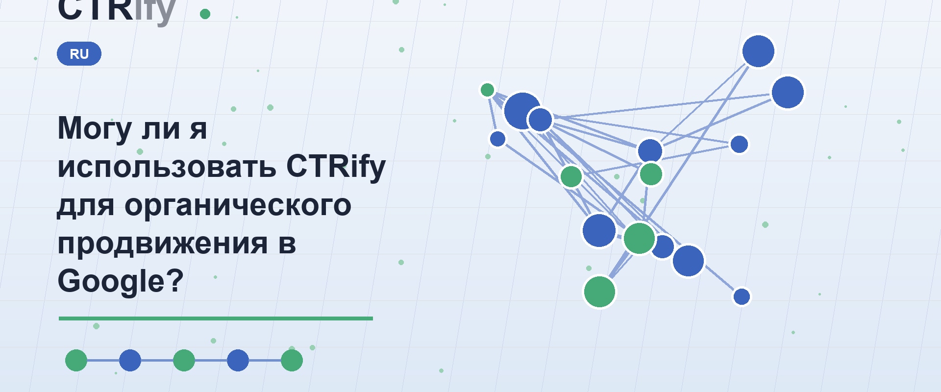 Могу ли я использовать CTRify для органического продвижения в Google?