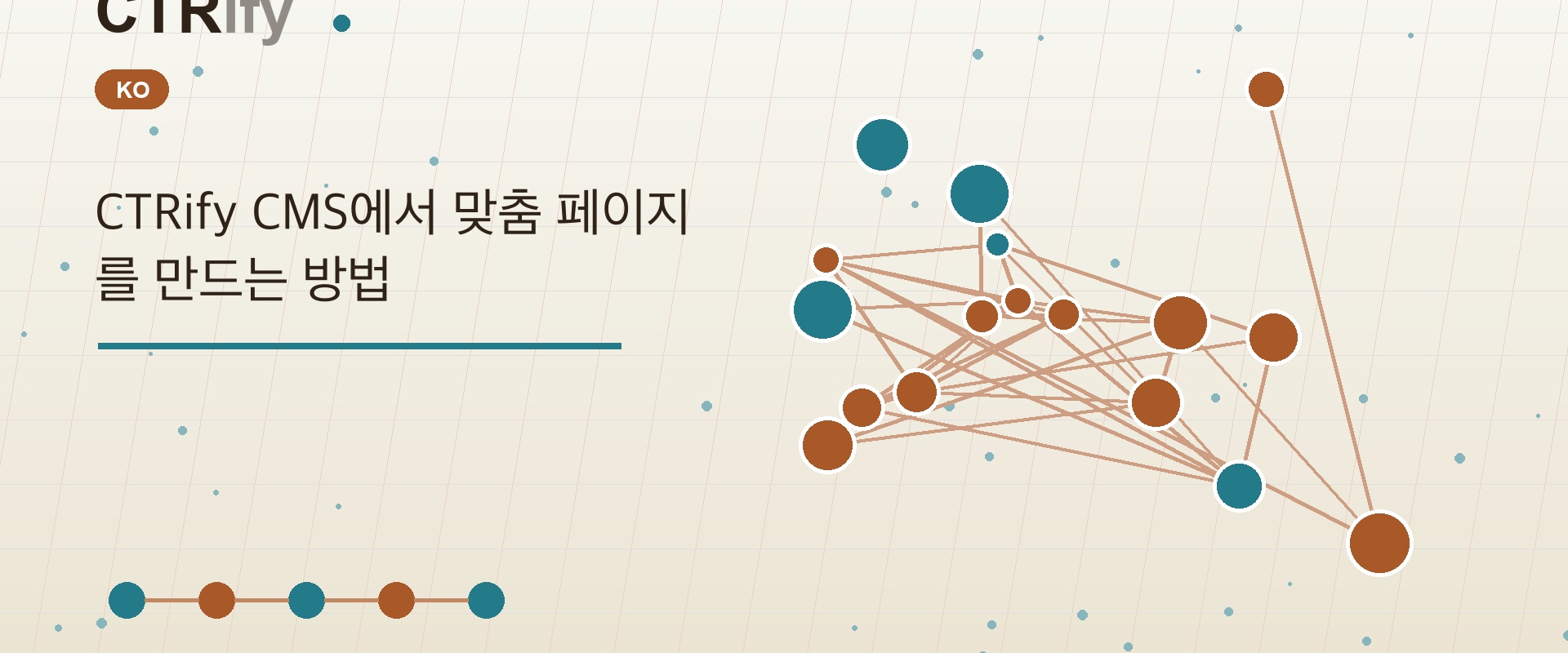 CTRify CMS에서 맞춤 페이지를 만드는 방법