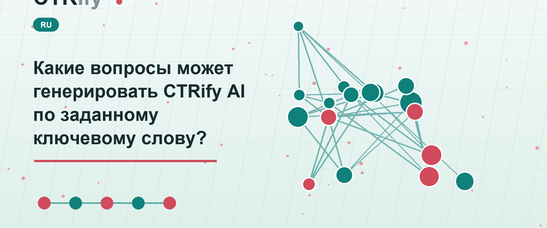 Какие вопросы может генерировать CTRify AI по заданному ключевому слову?