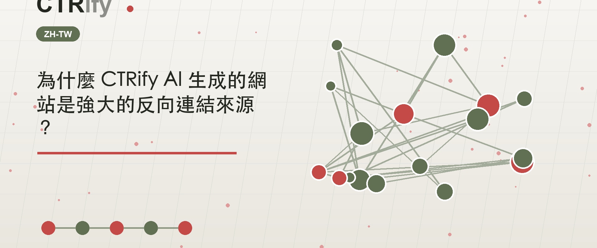為什麼 CTRify AI 生成的網站是強大的反向連結來源?