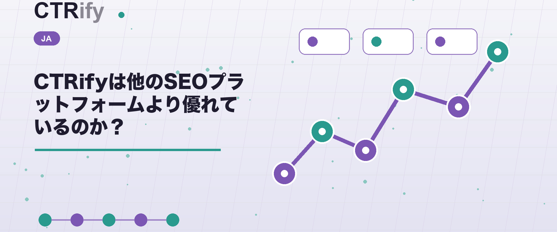 CTRifyは他のSEOプラットフォームより優れているのか？