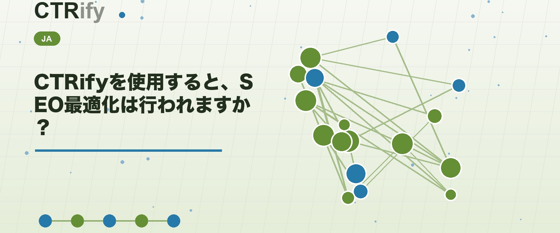 CTRifyを使用すると、SEO最適化は行われますか？