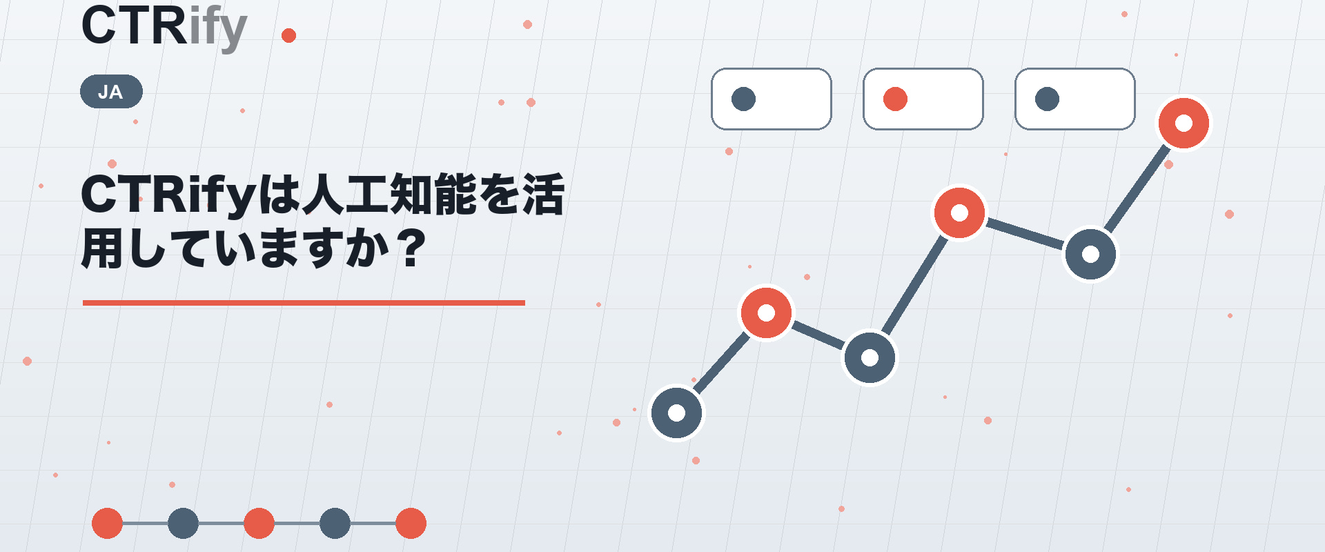 CTRifyは人工知能を活用していますか？