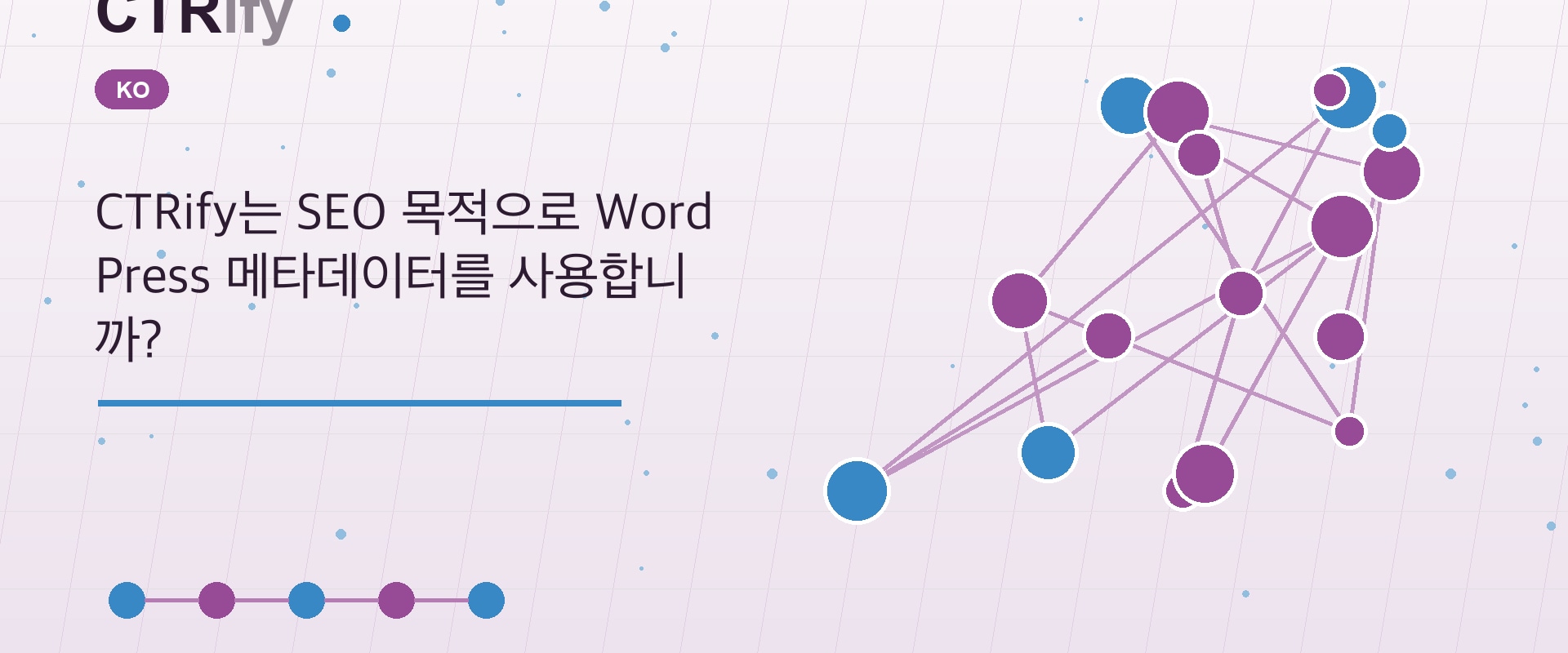 CTRify는 SEO 목적으로 WordPress 메타데이터를 사용합니까?