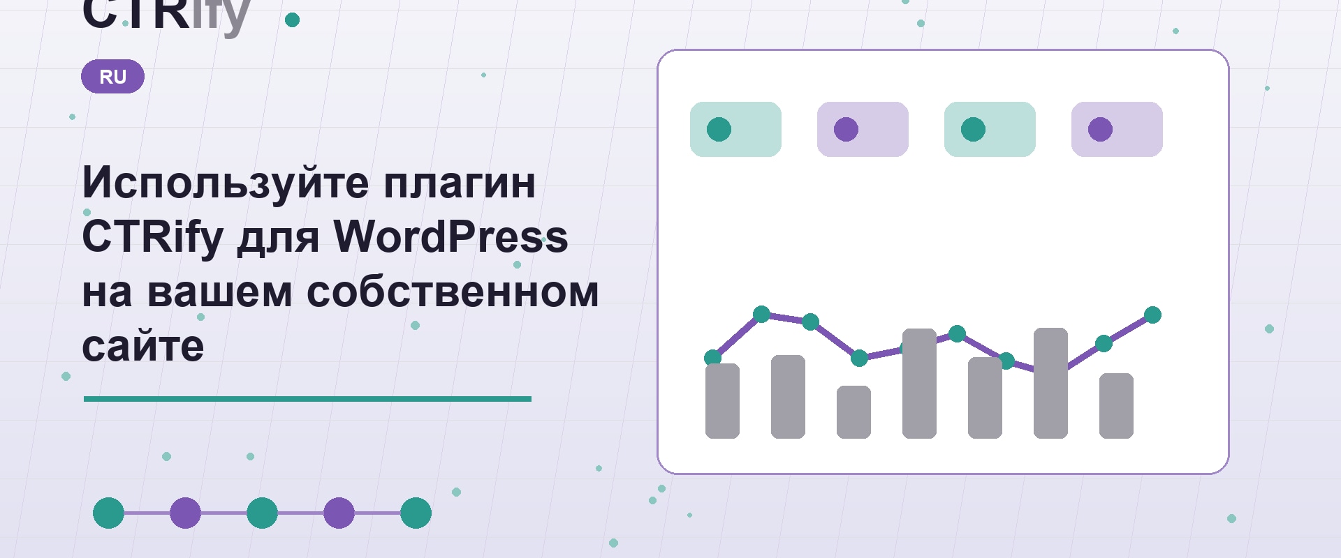 Используйте плагин CTRify для WordPress на вашем собственном сайте
