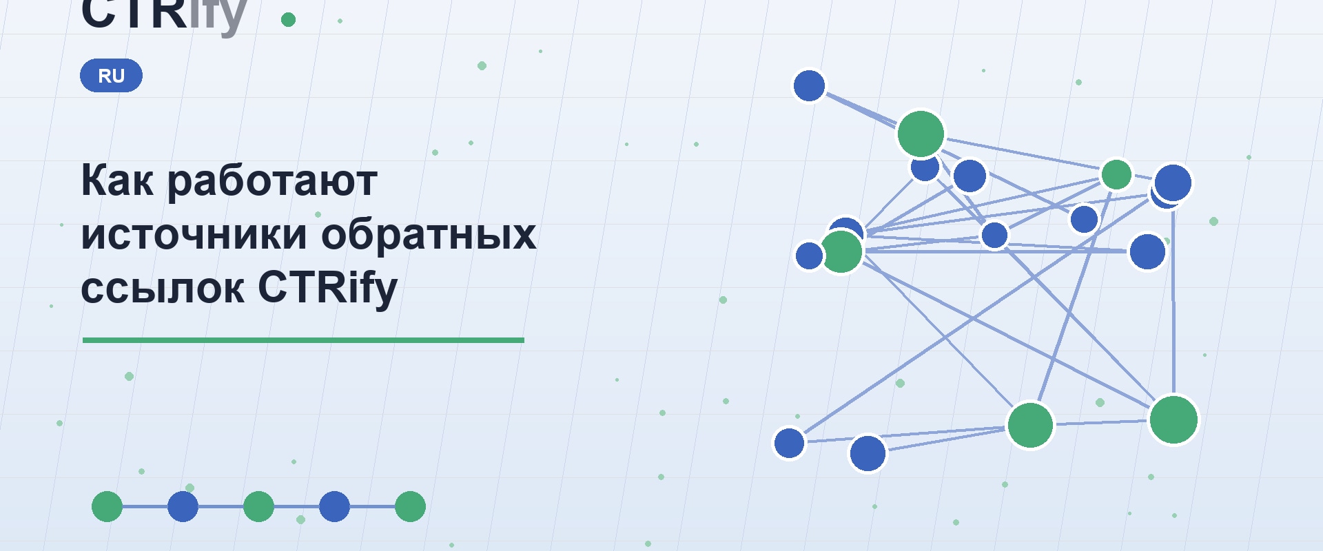 Как работают источники обратных ссылок CTRify