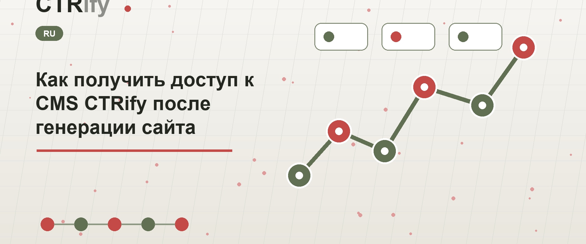 Как получить доступ к CMS CTRify после генерации сайта