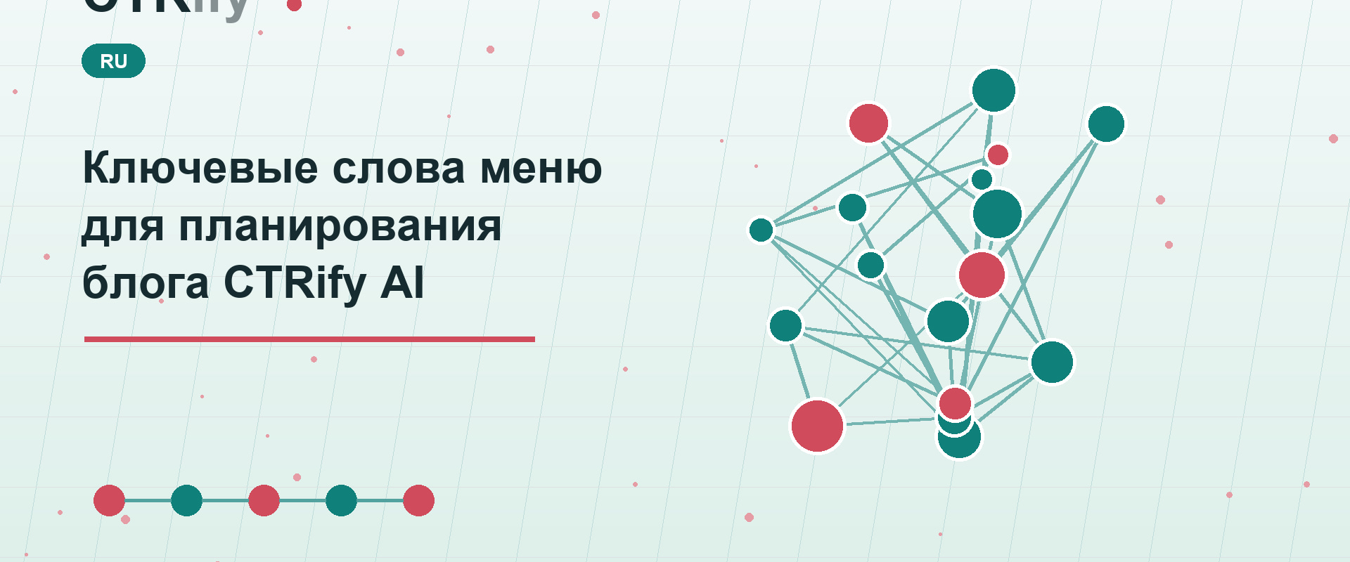 Ключевые слова меню для планирования блога CTRify AI