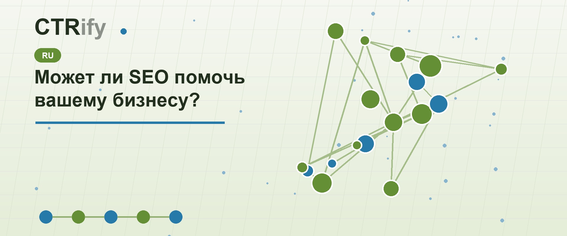 Может ли SEO помочь вашему бизнесу?