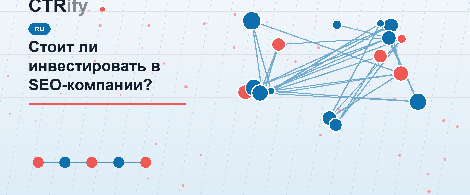 Стоит ли инвестировать в SEO-компании?