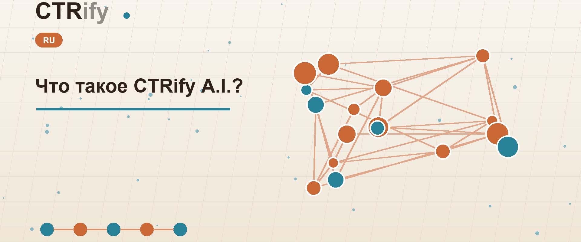 Что такое CTRify A.I.?