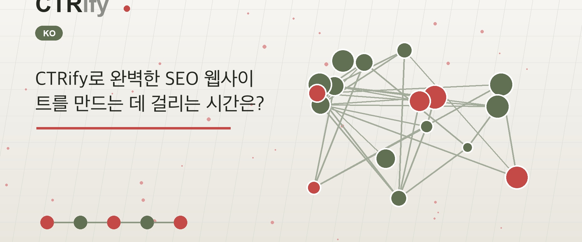 CTRify로 완벽한 SEO 웹사이트를 만드는 데 걸리는 시간은?
