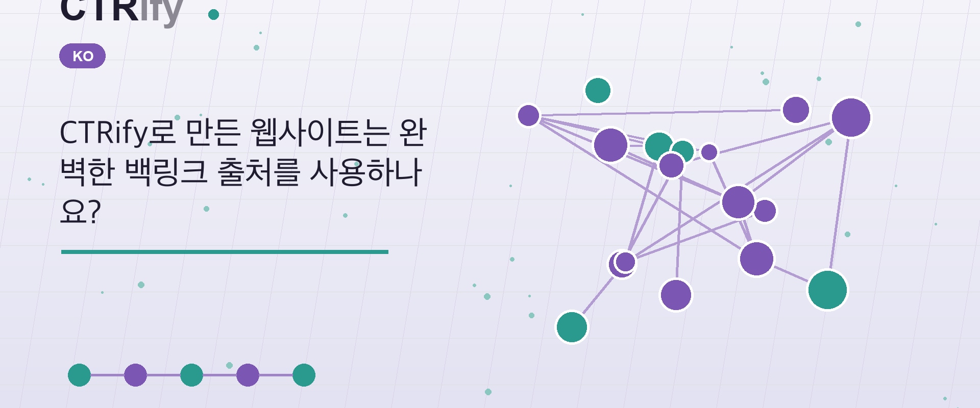 CTRify로 만든 웹사이트는 완벽한 백링크 출처를 사용하나요?