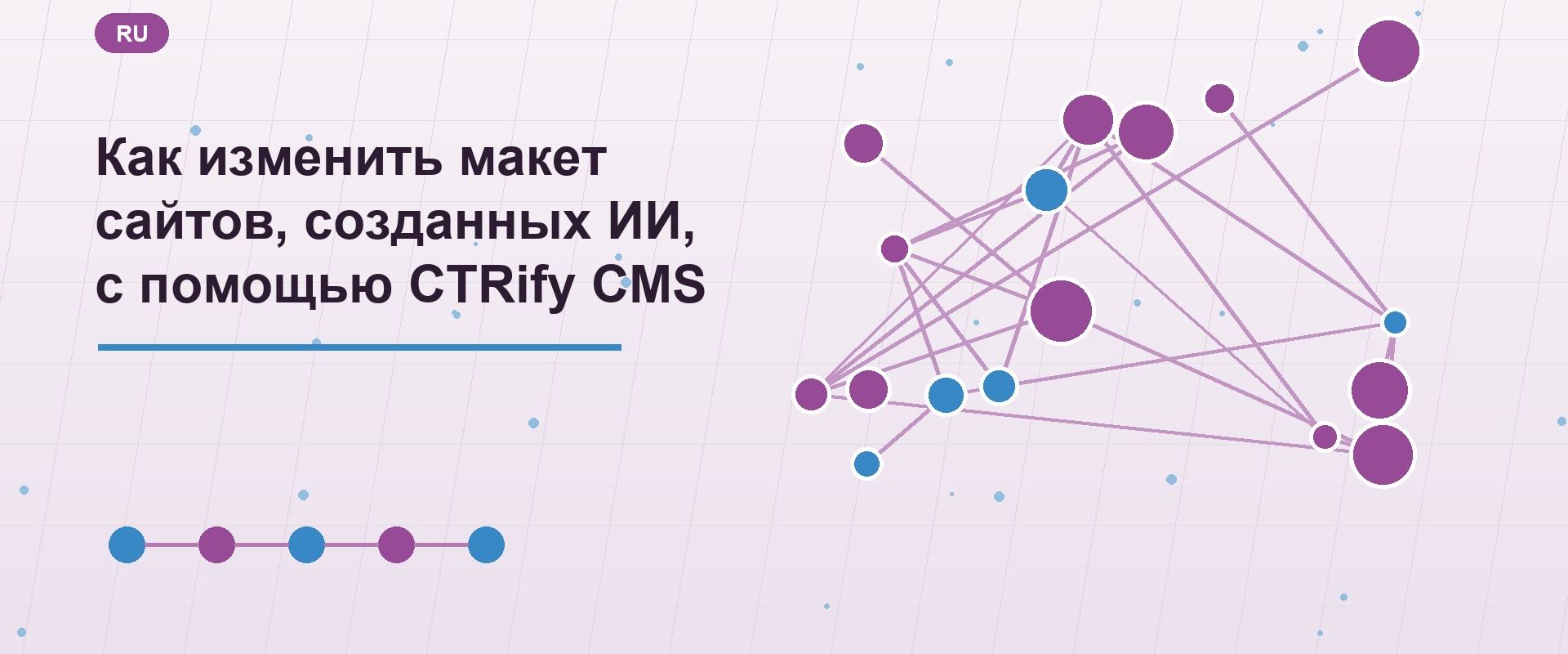 Как изменить макет сайтов, созданных ИИ, с помощью CTRify CMS