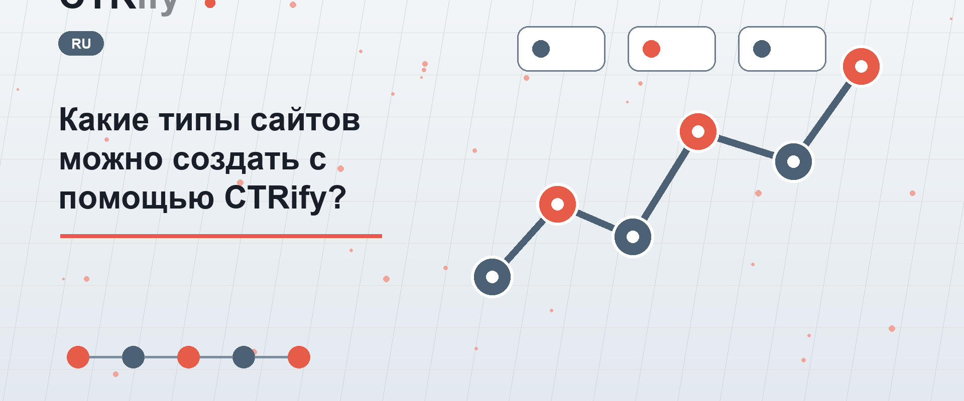 Какие типы сайтов можно создать с помощью CTRify?