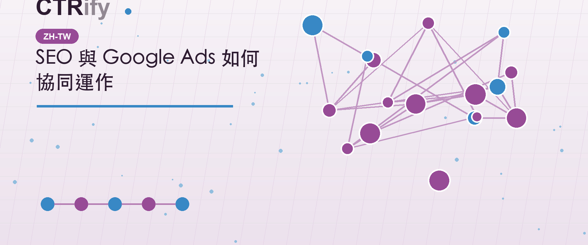 SEO 與 Google Ads 如何協同運作