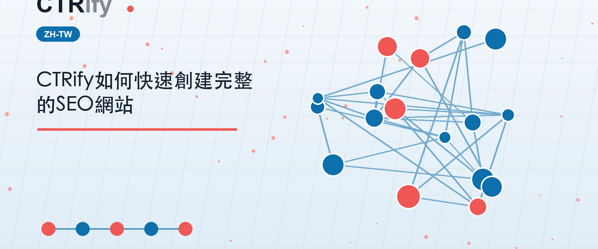 CTRify如何快速創建完整的SEO網站