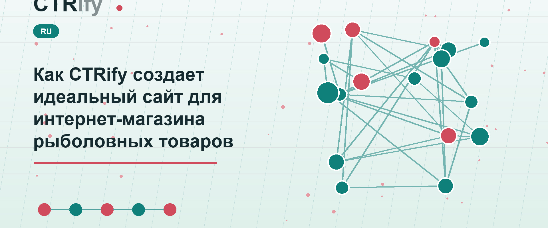 Как CTRify создает идеальный сайт для интернет-магазина рыболовных товаров