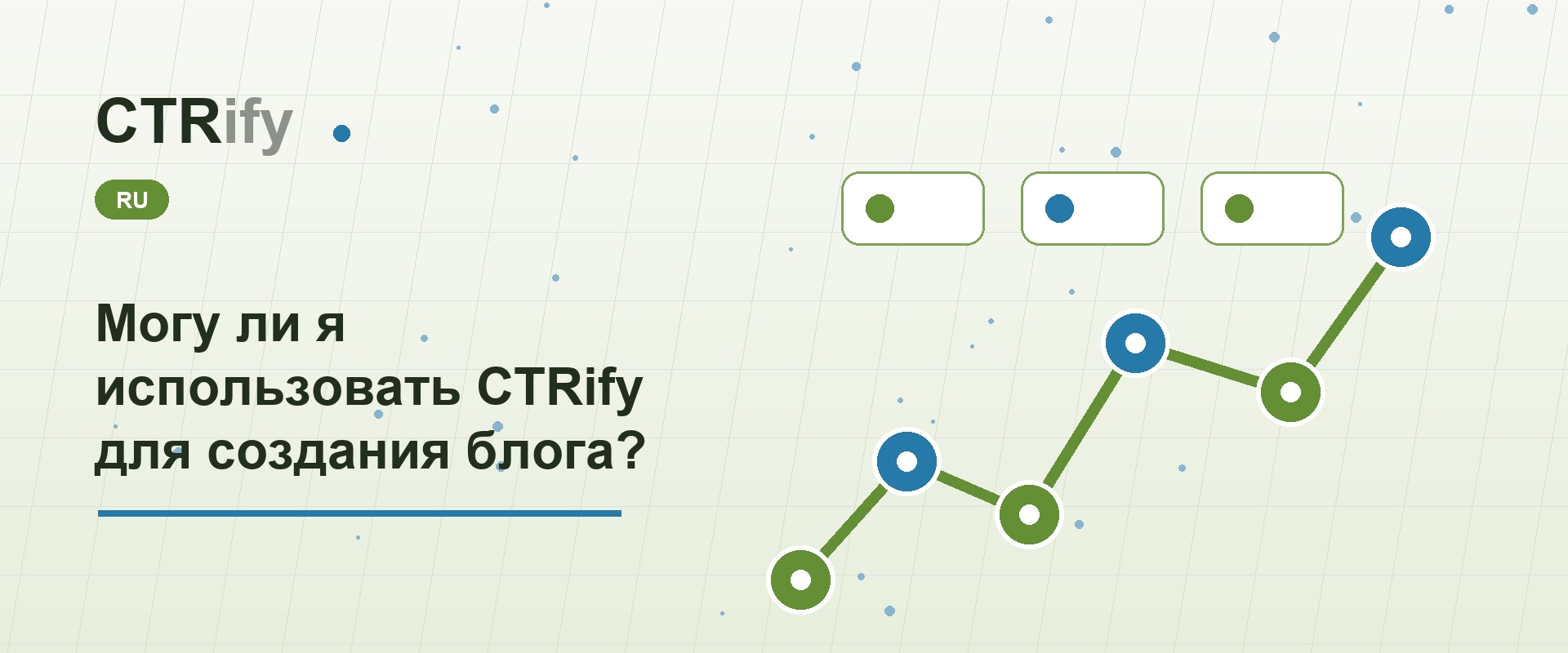 Могу ли я использовать CTRify для создания блога?