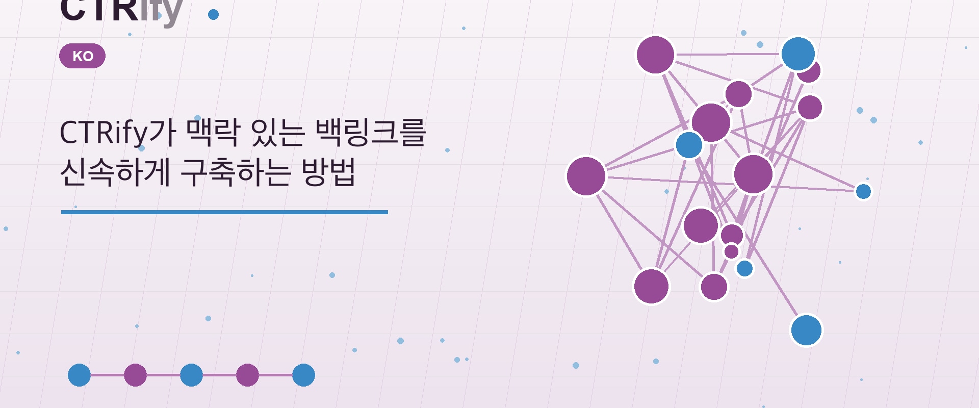 CTRify가 맥락 있는 백링크를 신속하게 구축하는 방법