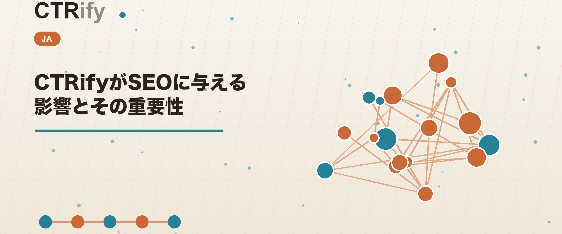 CTRifyがSEOに与える影響とその重要性