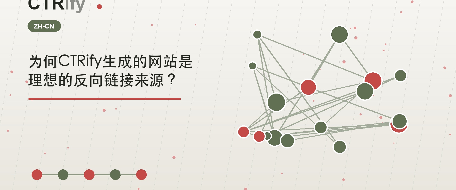 为何CTRify生成的网站是理想的反向链接来源?