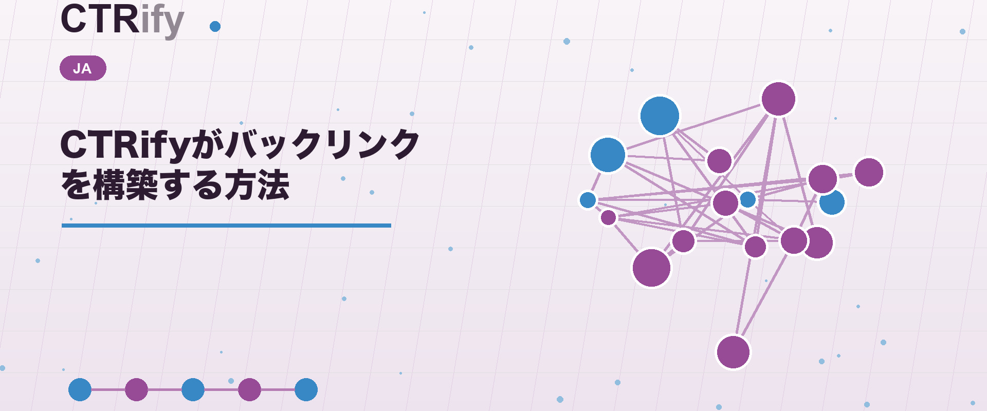 CTRifyがバックリンクを構築する方法
