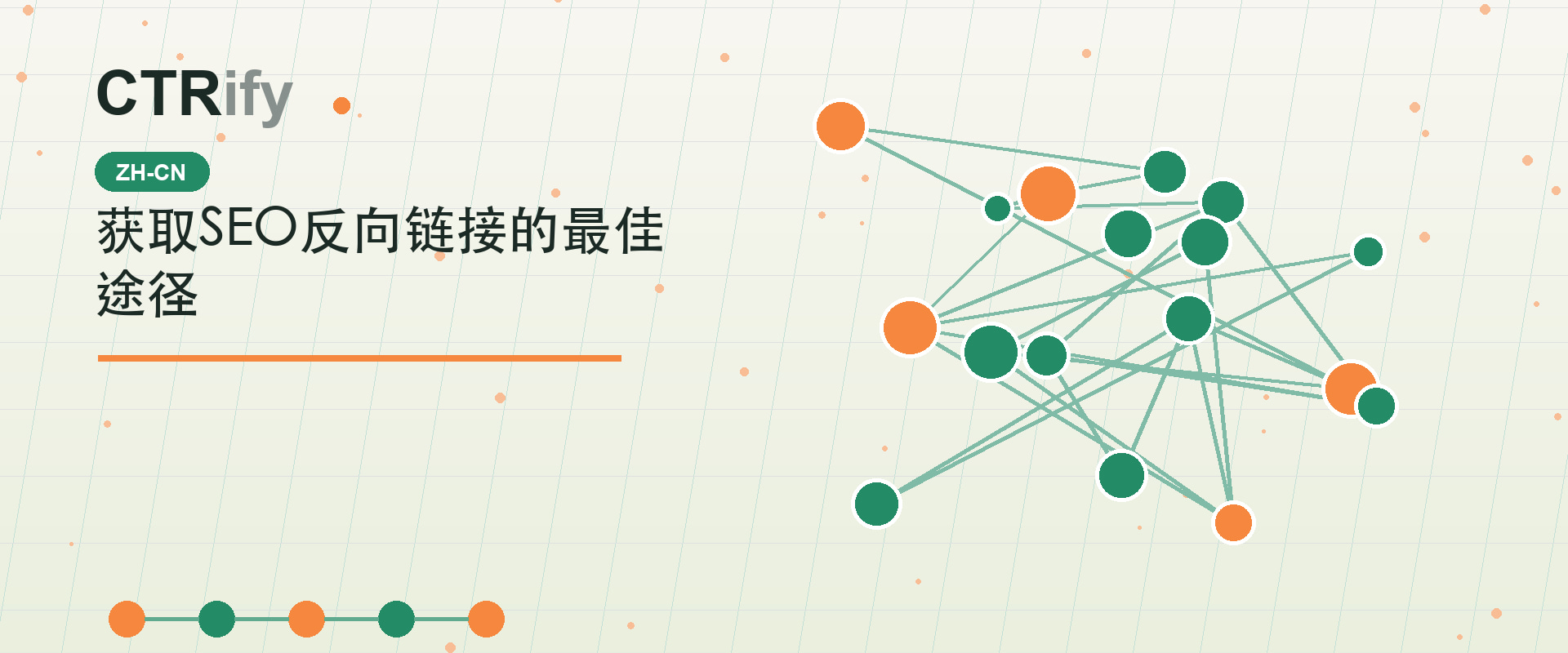 获取SEO反向链接的最佳途径