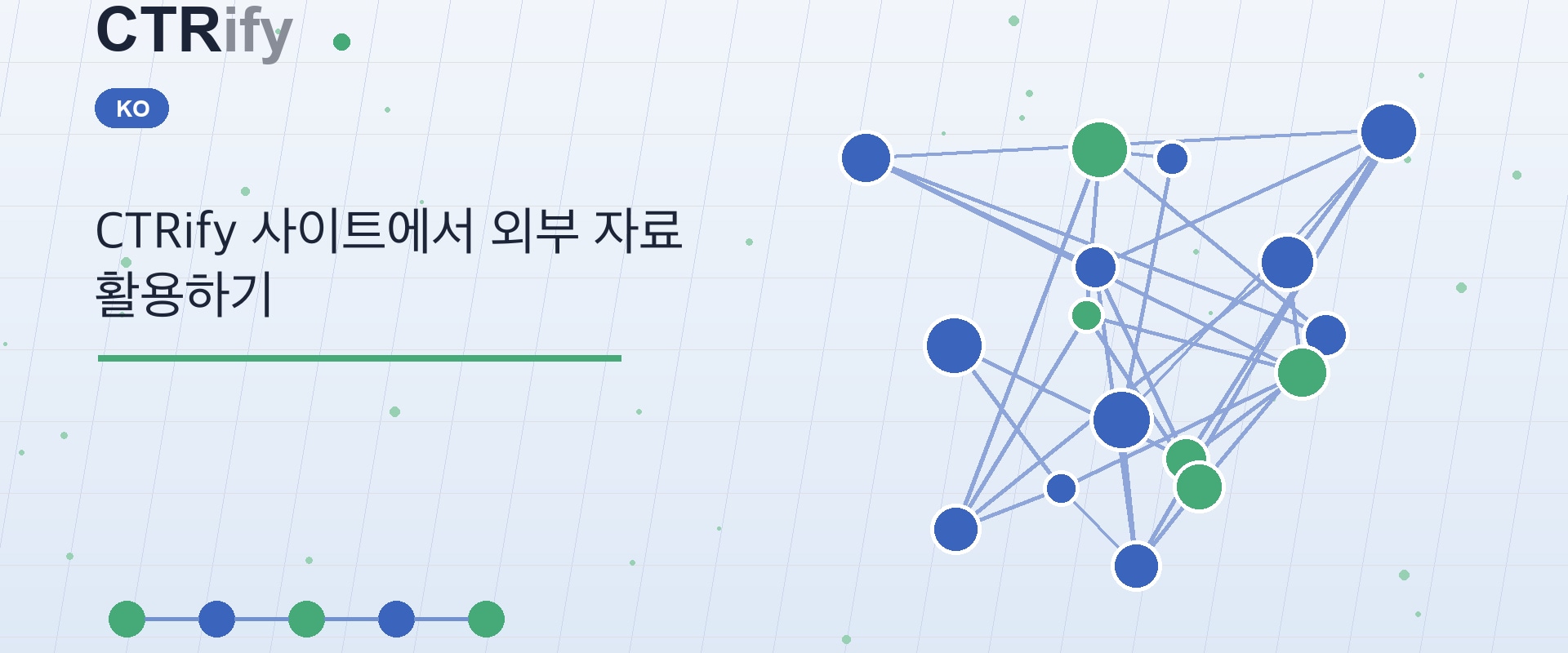 CTRify 사이트에서 외부 자료 활용하기