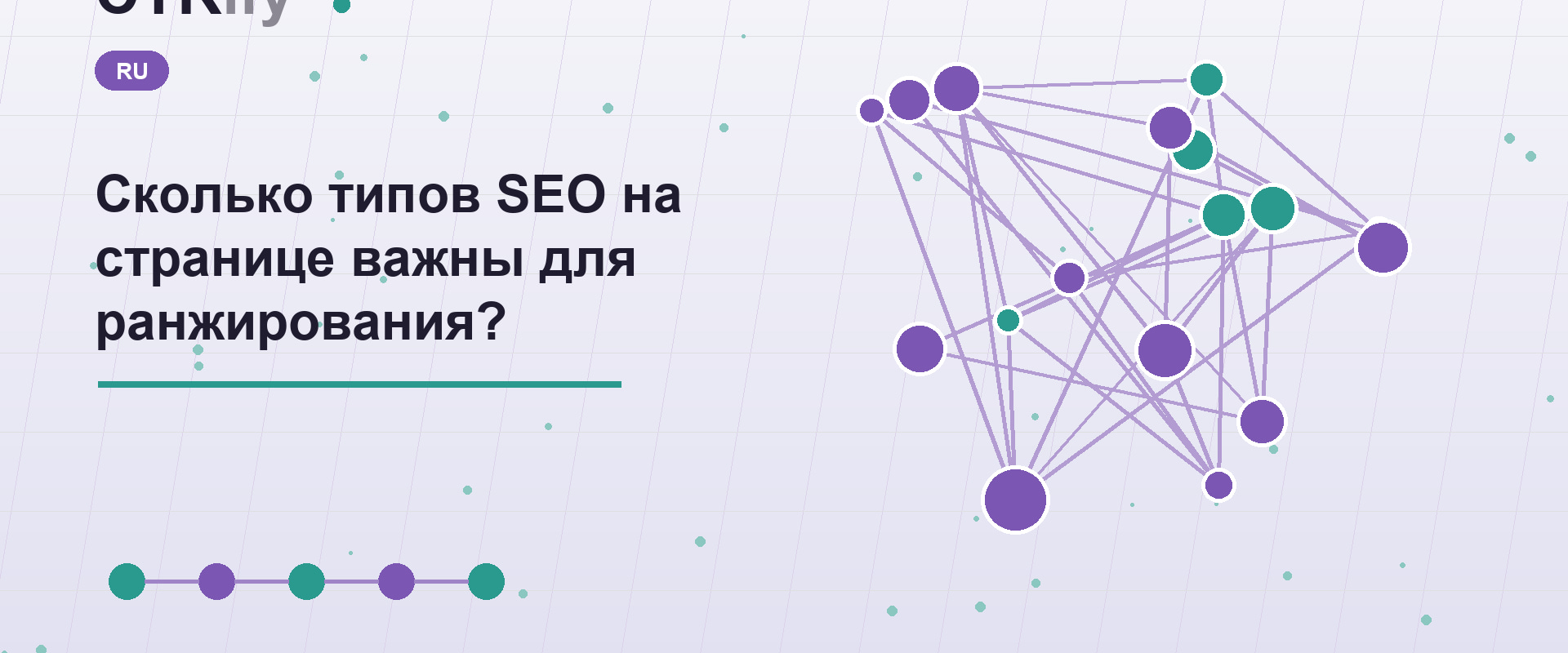 Сколько типов SEO на странице важны для ранжирования?