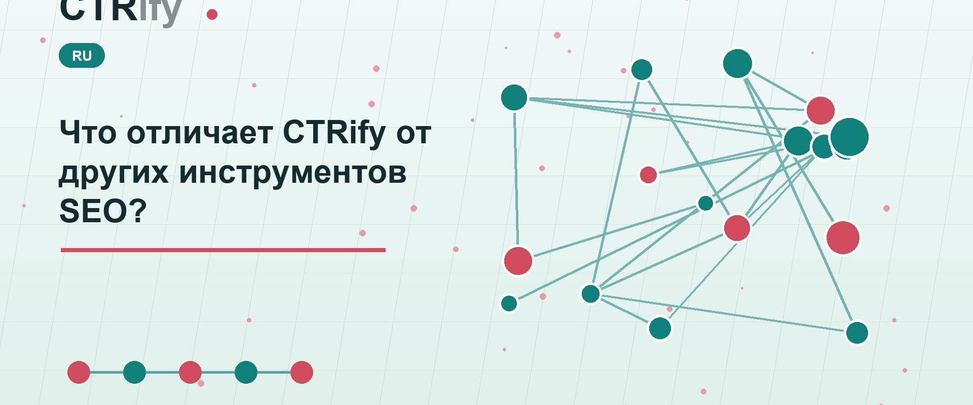 Что отличает CTRify от других инструментов SEO?