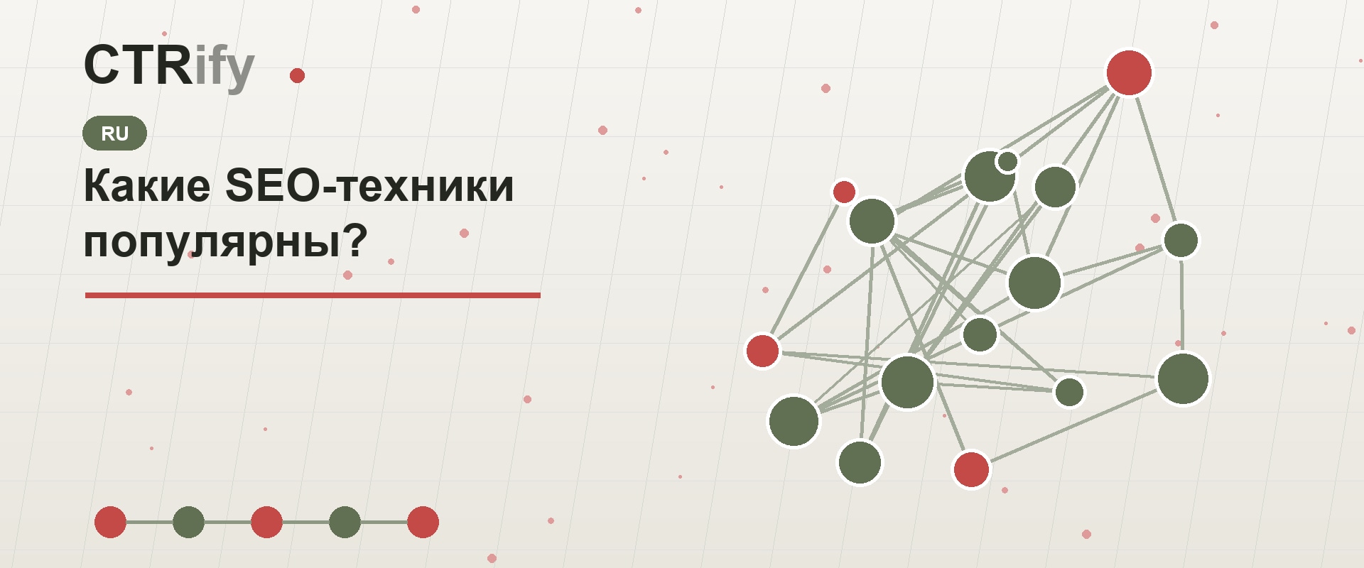 Какие SEO-техники популярны?