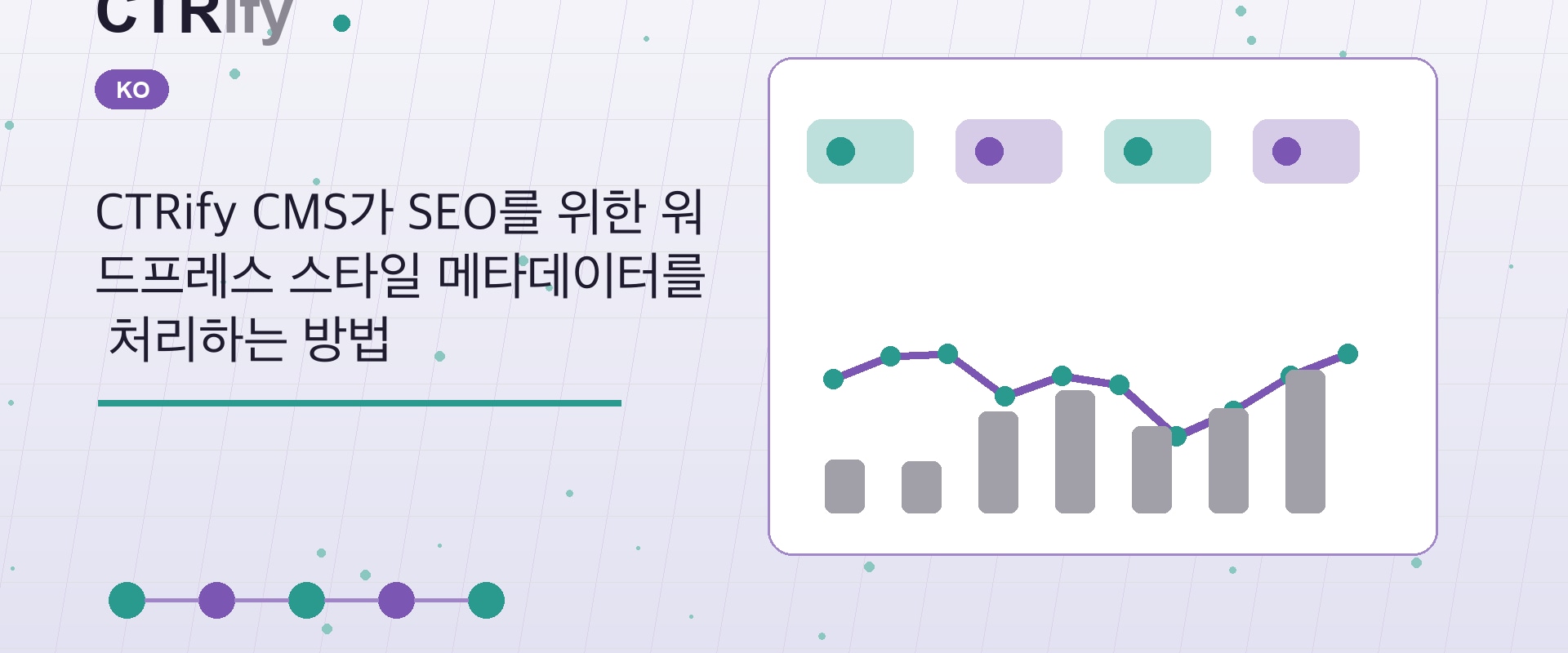CTRify CMS가 SEO를 위한 워드프레스 스타일 메타데이터를 처리하는 방법